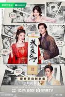《成何体统（2026）》国产剧第1集高清免费在线观看完整版