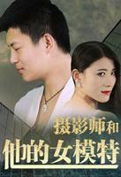 《摄影师和他的女模特》电影在线观看 -全集电影免费播放