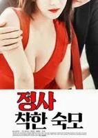 《情事：善良的婶婶》_HD中字_云播资源全集完整版在线免费观看