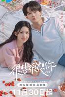 《很想很想你》电视剧免费观看4K未删减版第01集