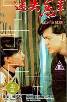 《港剧《玉女性重伤》》全集完整版免费在线观看_电影