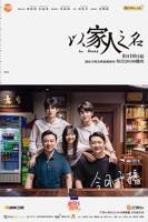 《以家人之名》电视剧第01集云播资源免费在线全集完整版观看