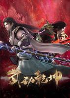 《武动乾坤第四季》在线免费观看全集_高清动漫