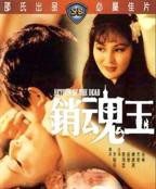 销魂电影免费观看完整版高清蓝光HD国语