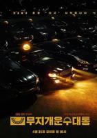 《模范出租车2：终映特辑》电影全集完整版在线免费高清观看