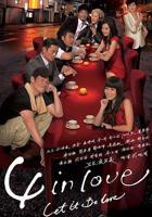 《4 in Love粤语》免费在线观看-电视剧高清完整版