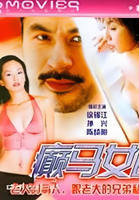 《癫马女郎之一夜情》电影全集完整版在线免费高清观看