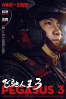 《飞驰人生3》免费在线播放高清完整版无广_经典片