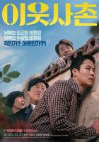 《邻居2020》免费播放无删减全集在线观看