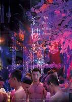 邵氏电影《红楼春梦》电影全集完整版在线免费高清观看