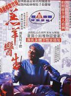 《羔羊医生（粤语版）》免费新版 _最新完整版高清在线观看
