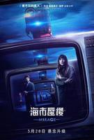 《海市蜃楼》免费新版 _最新完整版高清在线观看
