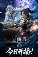 山海经密码动漫全集免费,观看蓝光第03集
