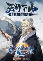 《一人之下2番外篇天师下山》动漫HD中字完整版_高清视频免费在线观看