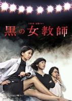 《暗黑女教师》高清在线观看-电视剧-全集完整版