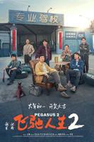 《飞驰人生2》电影免费在线观看完整版全集