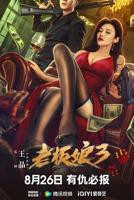 《老板娘3》免费播放无删减全集在线观看