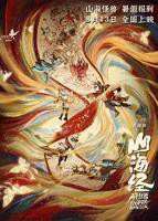 《山海经之再见怪兽》手机在线免费观看高清完整无删减