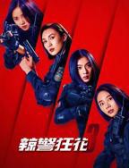 《辣警狂花3》电影免费在线观看完整版超清BD国语中字