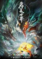 《完美世界》动漫在线观看全集免费播放4K第02集
