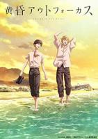 《黄昏失焦》动漫全集在线免费观看高清完整版02集