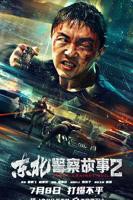 《东北警察故事2》手机高清在线观看-高清手机版