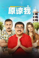《原谅我》完整版电影_HD_高清云播完整版免费在线观看_全集电影