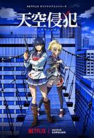 《天空侵犯》第01集_云播资源全集完整版在线免费高清观看