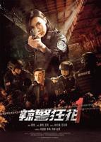《辣警狂花1》电影免费在线观看完整版高清国语中字
