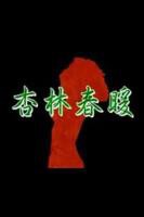 《杏林春暖在线观看》-高清4K蓝光完整全集在线免费观看