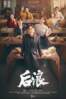 《后浪》国产剧第1集高清免费在线观看完整版