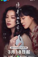 《隐身的名字》高清在线观看-电视剧-全集完整版