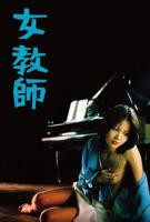 《女教师 1977》手机-在线观看完整版免费播放