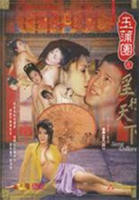 《玉蒲团之淫行天下》HD中字云播资源国语全集在线免费观看高清完整