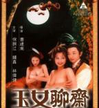 《玉女聊斋》电影在线观看 -全集电影免费播放