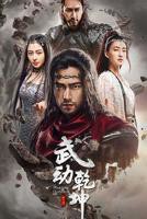 《武动乾坤之冰心在玉壶》电视剧国语全集完整版观看在线免费高清