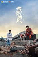 《我的人间烟火》电视剧全集免费观看4K第03集