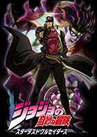 动漫《JOJO的奇妙冒险 星尘斗士》免费观看蓝光完整版第03集