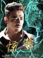 《惊蛰》电视剧第01集云播资源免费在线全集完整版观看