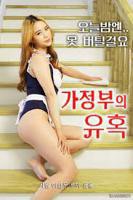 韩国电影《女仆的诱惑 》免费新版 _全集无修高清在线观看