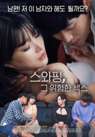 《交换：危险的性爱1》免费播放无删减全集在线观看