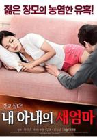 《韩国电影《我妻子的新妈妈》》英语全集免费观看在线高清完整版_动作片