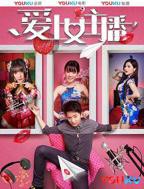 韩剧《爱上女主播》免费在线观看_韩剧高清全集01集手机观看
