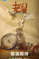 《老舅》电视剧全集免费观看高清加长版第01集
