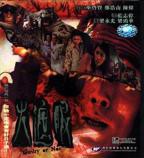 电影《火遮眼》谢苗免费观看4K加长版HD国语