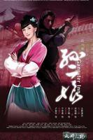 《水浒灔谭之孙二娘》免费观看4K完整无删减