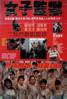《女子监狱3》完整版免费播放无删减全集在线观看
