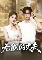 《无能的丈夫》短剧全集云播资源在线观看免费完整版