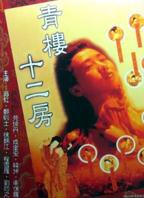 电影《青楼十二房》翁虹主演HD高清-手机高清在线观看