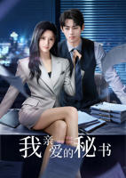 《我亲爱的秘书》电视剧第01集云播资源免费在线全集完整版观看